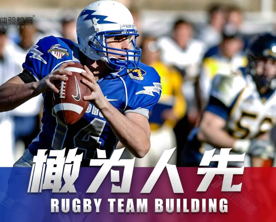 橄榄球团建