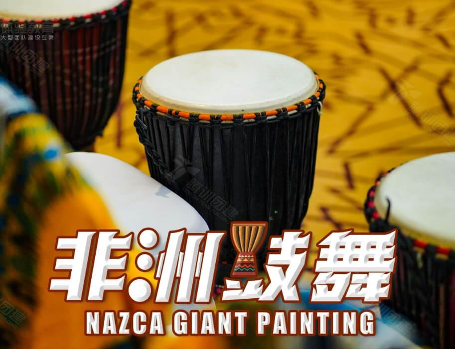 激情非洲鼓