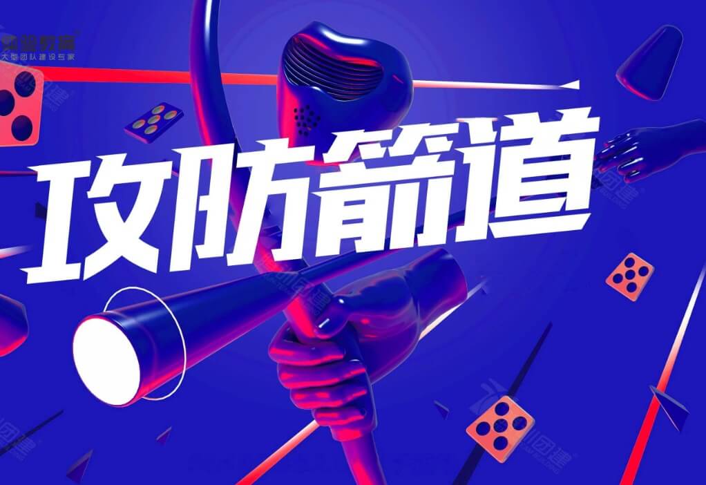 团队攻防箭