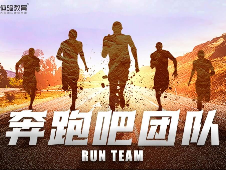 奔跑吧团队