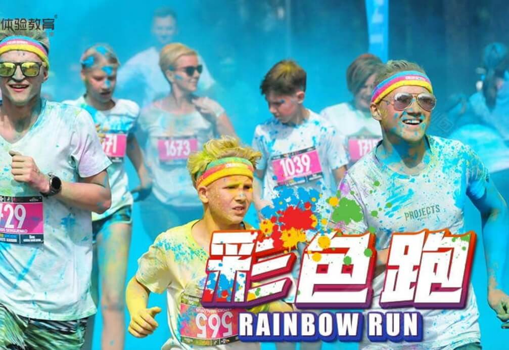 彩色跑
