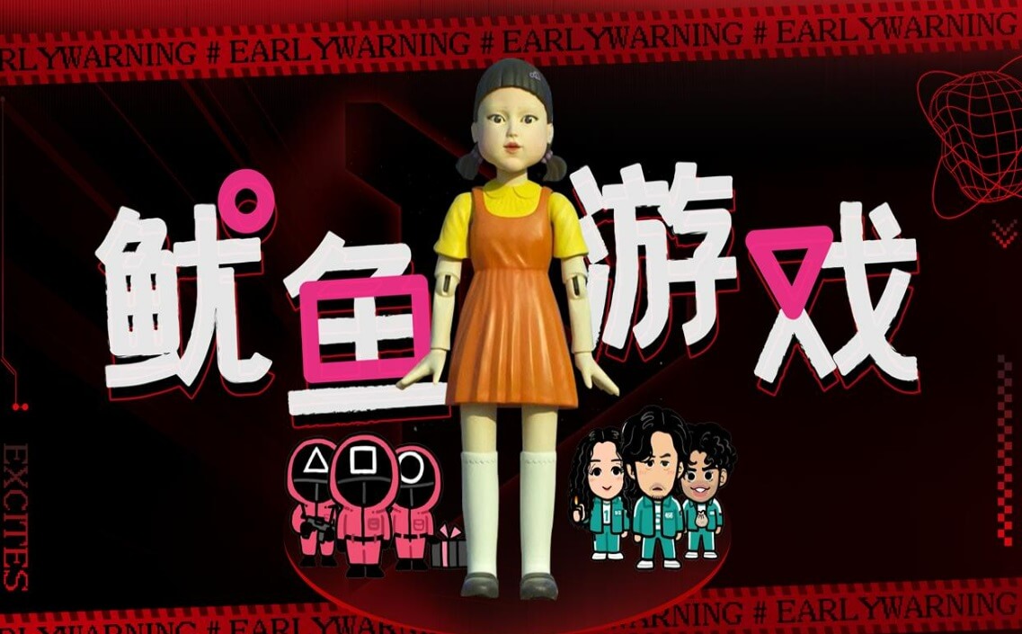 鱿鱼游戏