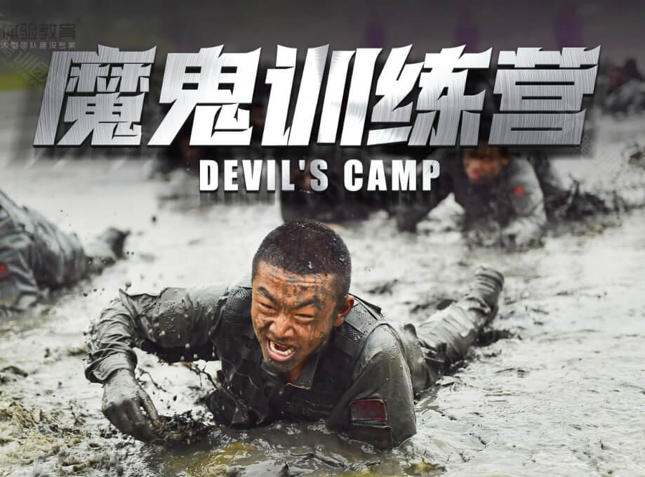 魔鬼训练营