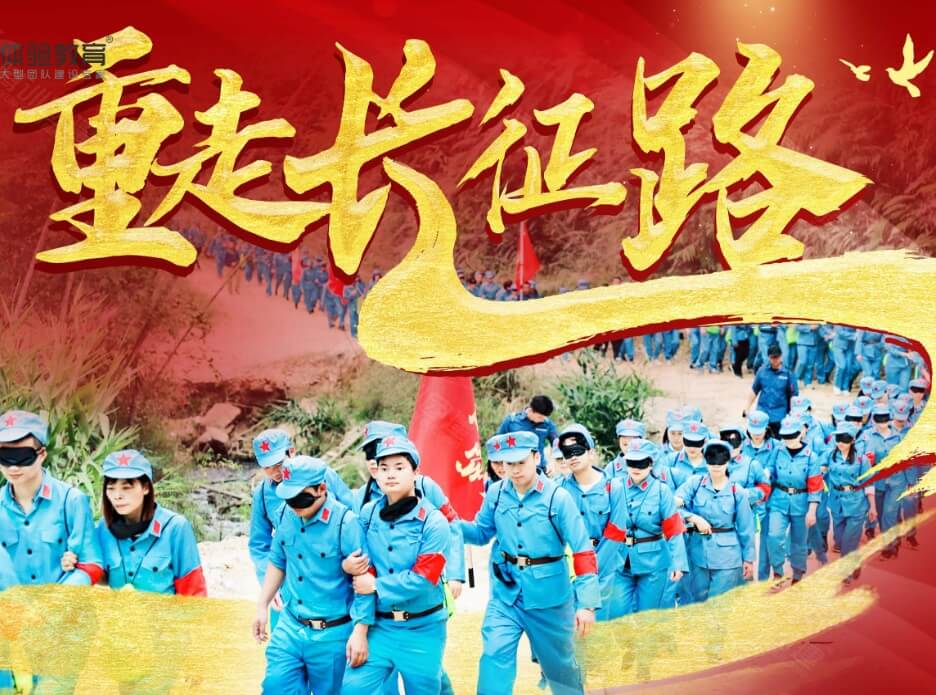 重走长征路