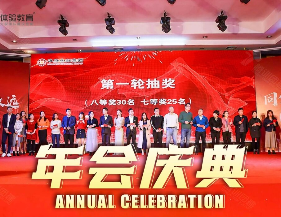 年会庆典