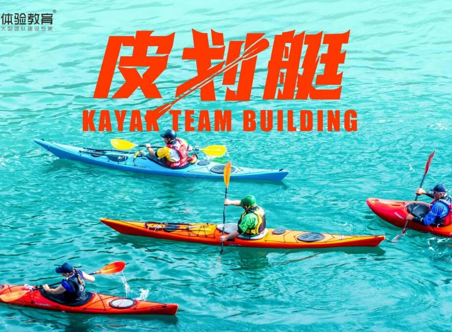 皮划艇团建