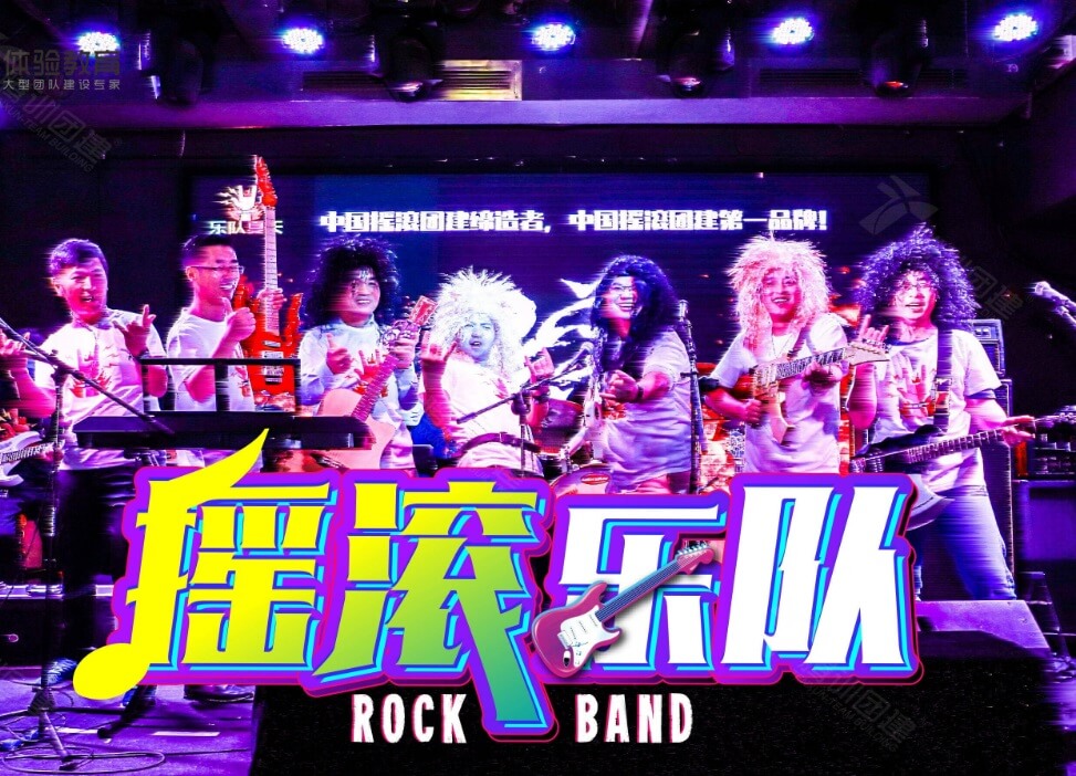 摇滚乐团