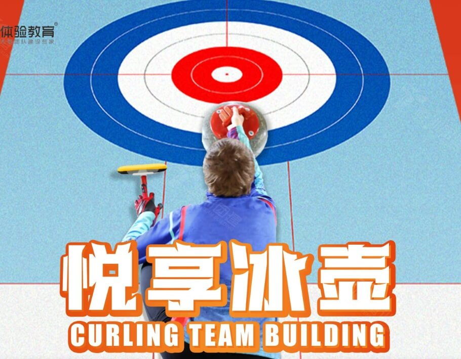 冰壶挑战赛