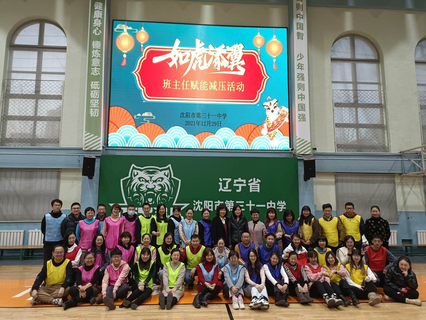 沈阳31中学班主任赋能减压《嗨 ... 